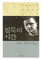 침묵의 시간(책세상문고 세계문학 032)